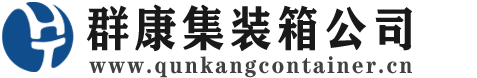 连南集装箱 - 连南二手集装箱 - 连南海运集装箱 - 群康集装箱服务公司